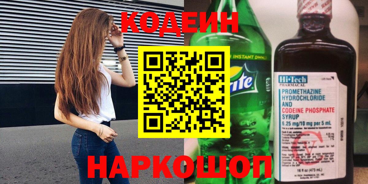 Codein напиток Lean (лин) Красноярск